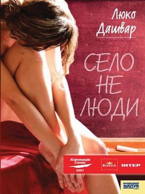 cover image of Село не люди